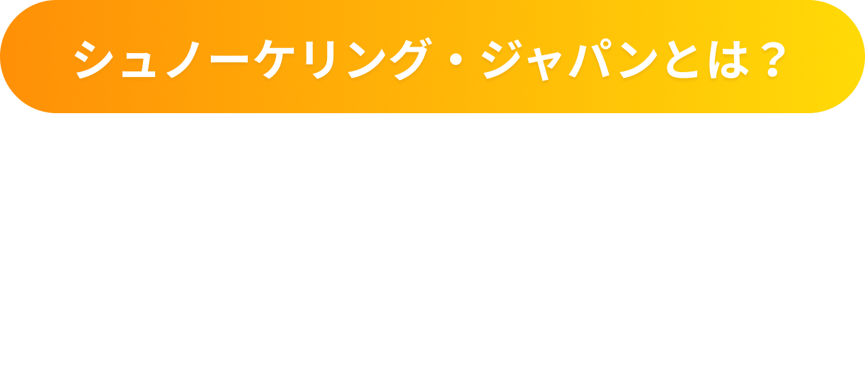 シュノーケリングジャパンとは