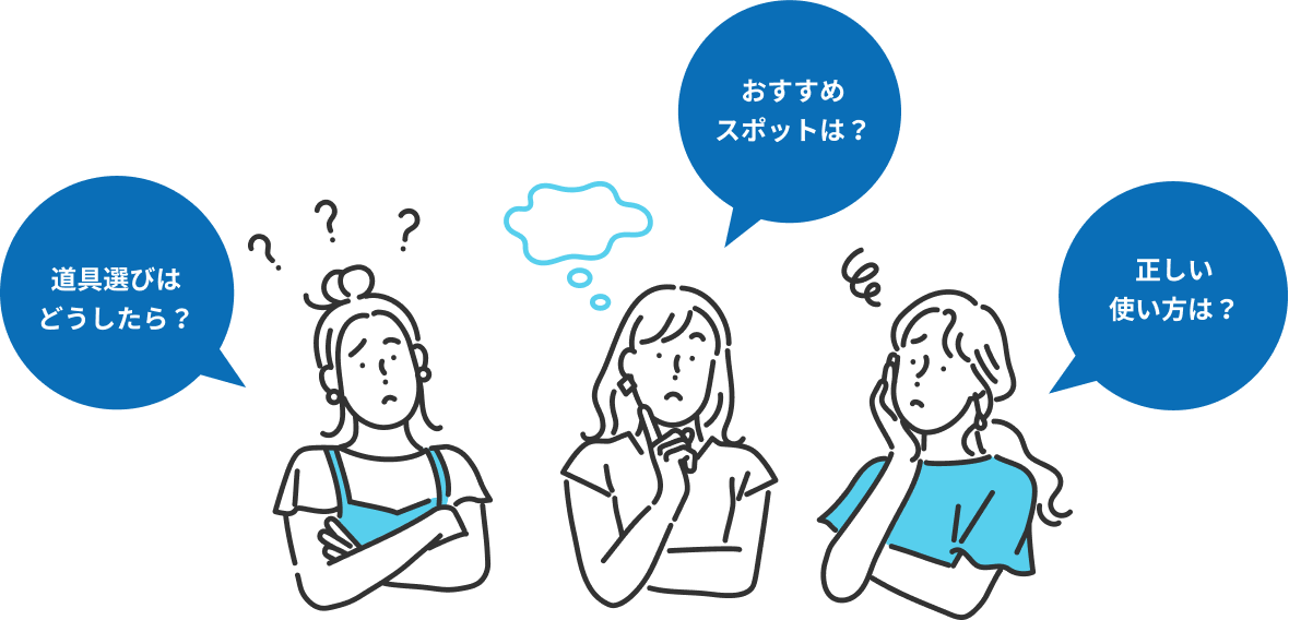 道具選びは？おすすめスポットは？正しい使い方は？