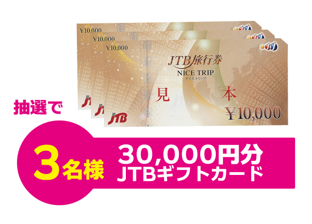 抽選で3名様に3,0000円分JTBギフトカード