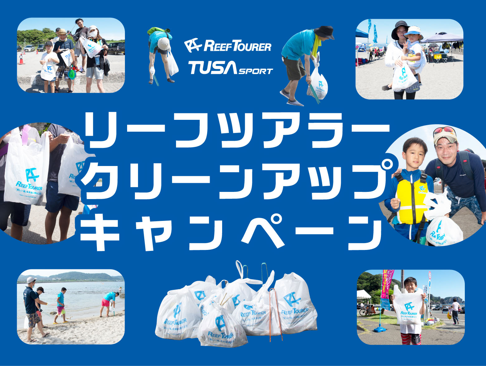(株)タバタ 70周年企画　リーフツアラークリーンアップキャンペーン