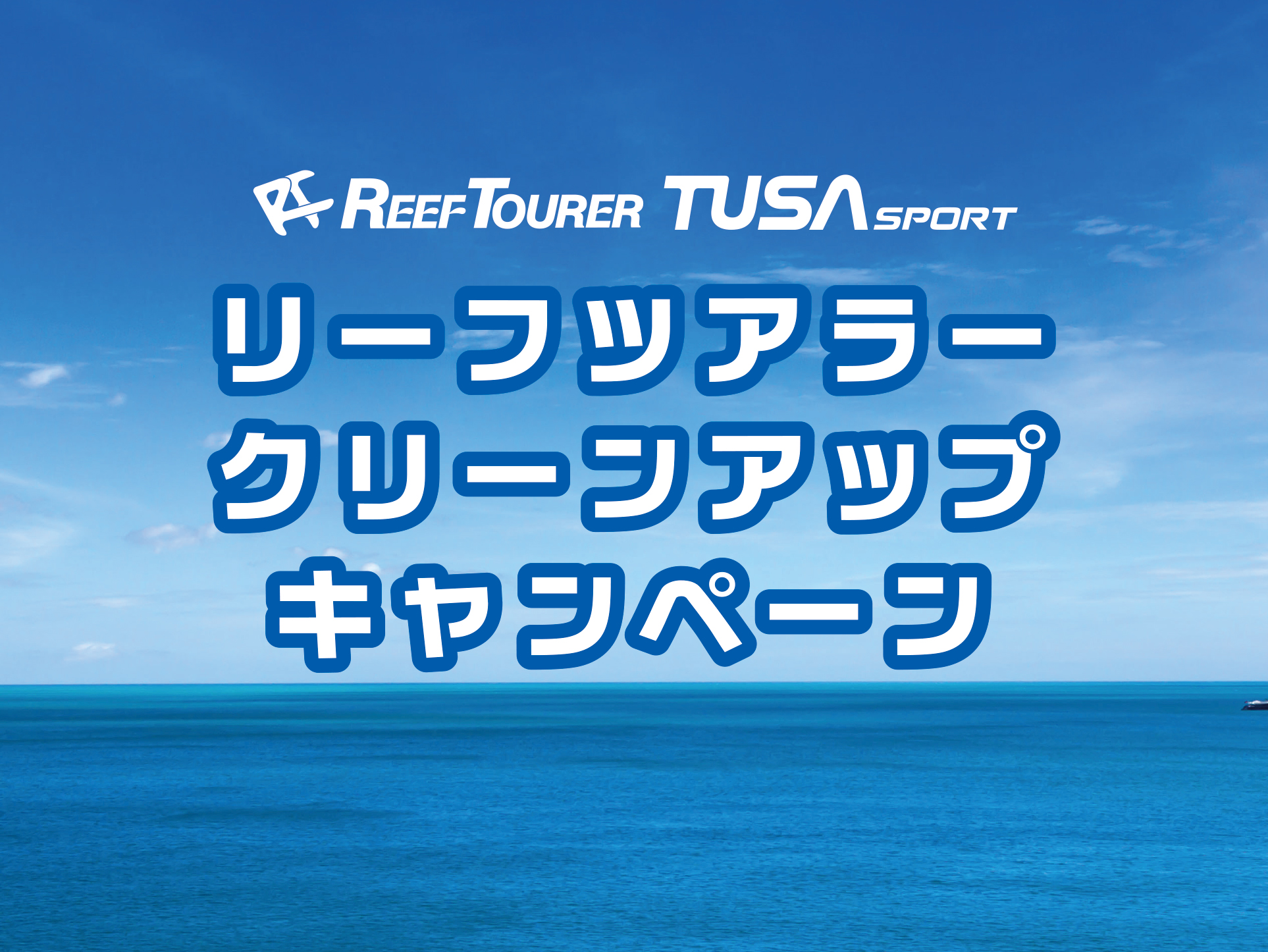 リーフツアラークリーンアップキャンペーン2023