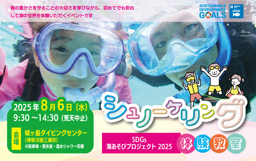 シュノーケリング体験教室